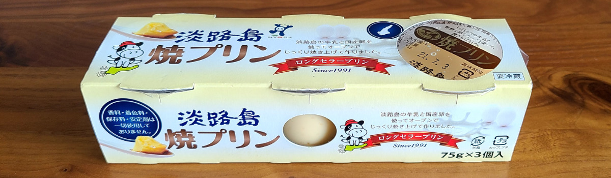 オーケーストア シンプルで懐かしい味わい 淡路島焼プリン あずの毎日おうちごはん