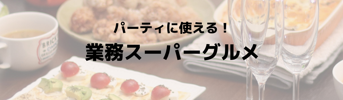 業務スーパー パーティに使える 業務スーパーおすすめグルメ あずの毎日おうちごはん