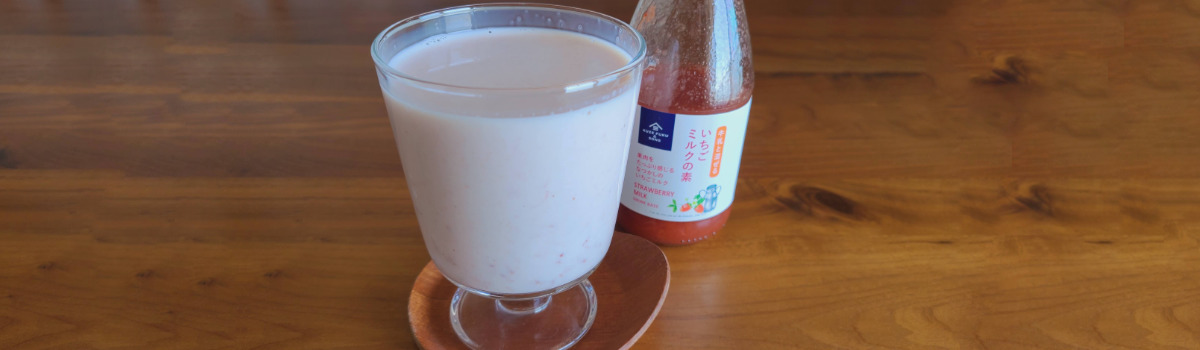 牛乳と混ぜるダケ！いちごミルクの素を飲んでみた | あずの毎日おうちごはん