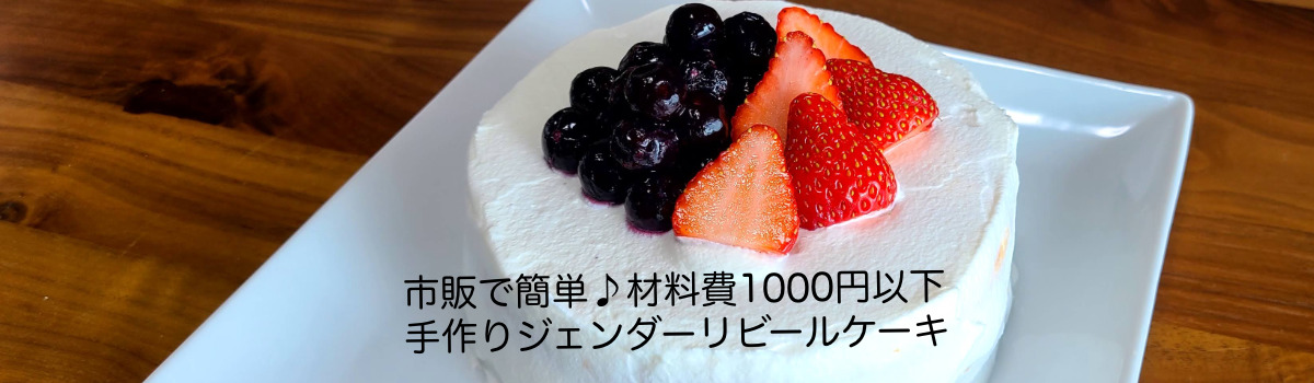 市販のスポンジで簡単 小さめジェンダーリビールケーキの作り方 あずの毎日おうちごはん